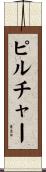 Pilcher Scroll