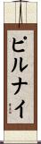 ピルナイ Scroll