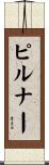 ピルナー Scroll