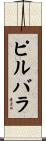 ピルバラ Scroll