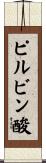 ピルビン酸 Scroll