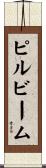 ピルビーム Scroll