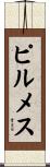 ピルメス Scroll