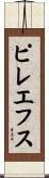 ピレエフス Scroll
