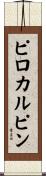 ピロカルピン Scroll