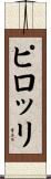 ピロッリ Scroll