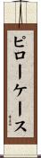 ピローケース Scroll