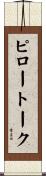 ピロートーク Scroll
