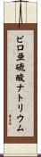 ピロ亜硫酸ナトリウム Scroll