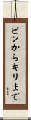 ピンからキリまで Scroll