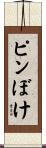 ピンぼけ Scroll
