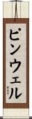 ピンウェル Scroll