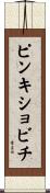 ピンキショビチ Scroll