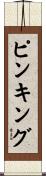ピンキング Scroll