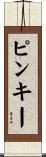 ピンキー Scroll