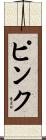 Pinku Scroll