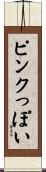 ピンクっぽい Scroll