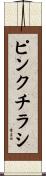 ピンクチラシ Scroll