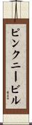 ピンクニービル Scroll