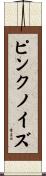 ピンクノイズ Scroll