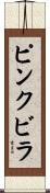ピンクビラ Scroll