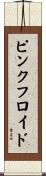 ピンクフロイド Scroll
