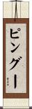 ピングー Scroll