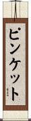 ピンケット Scroll