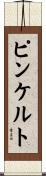 ピンケルト Scroll