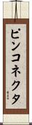 ピン・コネクタ Scroll