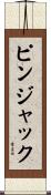 ピン・ジャック Scroll