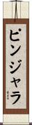 ピンジャラ Scroll