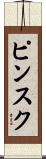 ピンスク Scroll