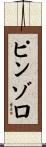 ピンゾロ Scroll