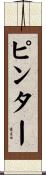 Pinter Scroll