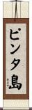 ピンタ島 Scroll