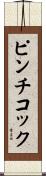 ピンチコック Scroll