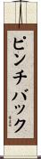 ピンチバック Scroll