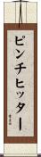 ピンチヒッター Scroll