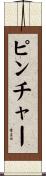 ピンチャー Scroll