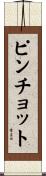 ピンチョット Scroll