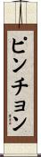 ピンチョン Scroll
