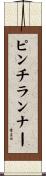 ピンチ・ランナー Scroll