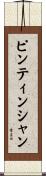 ピンティンシャン Scroll