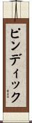 ピンディック Scroll
