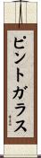 ピント・ガラス Scroll