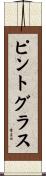 ピント・グラス Scroll