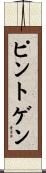 ピントゲン Scroll