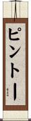 ピントー Scroll