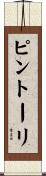 ピントーリ Scroll